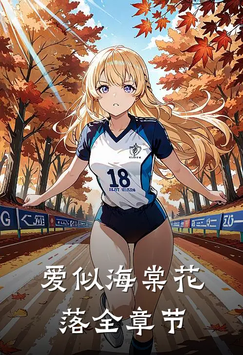 爱似海棠花落全章节