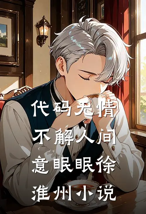 代码无情，不解人间意眠眠徐淮州小说