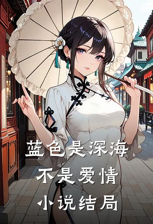 蓝色是深海，不是爱情小说结局
