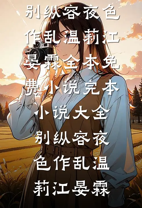 别纵容夜色作乱(温莉江晏霖)全本免费小说_完本小说大全别纵容夜色作乱温莉江晏霖