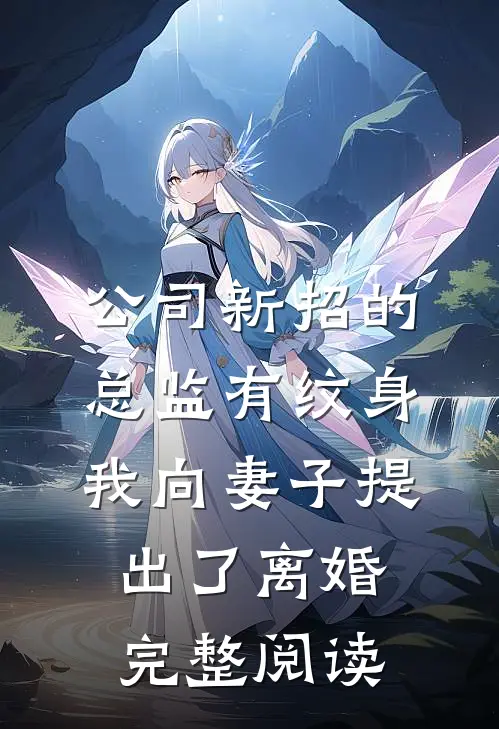 公司新招的总监有纹身，我向妻子提出了离婚完整阅读