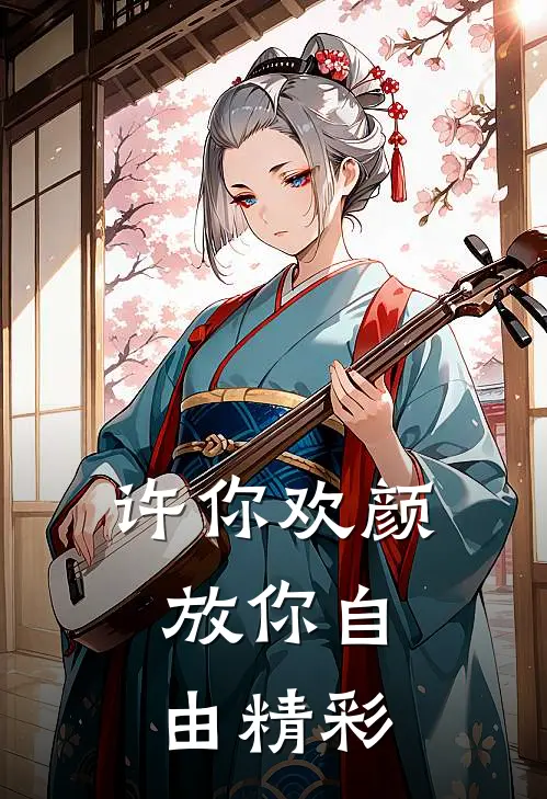 许你欢颜，放你自由精彩
