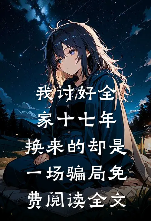 我讨好全家十七年，换来的却是一场骗局免费阅读全文