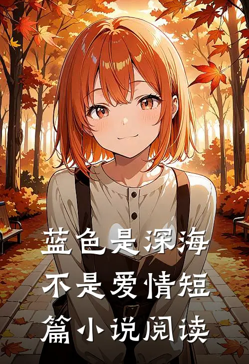 蓝色是深海，不是爱情短篇小说阅读