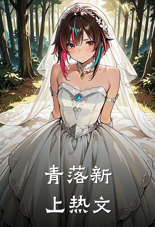 青落新上热文