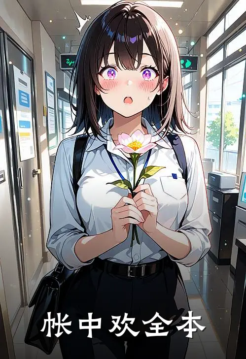 帐中欢全本
