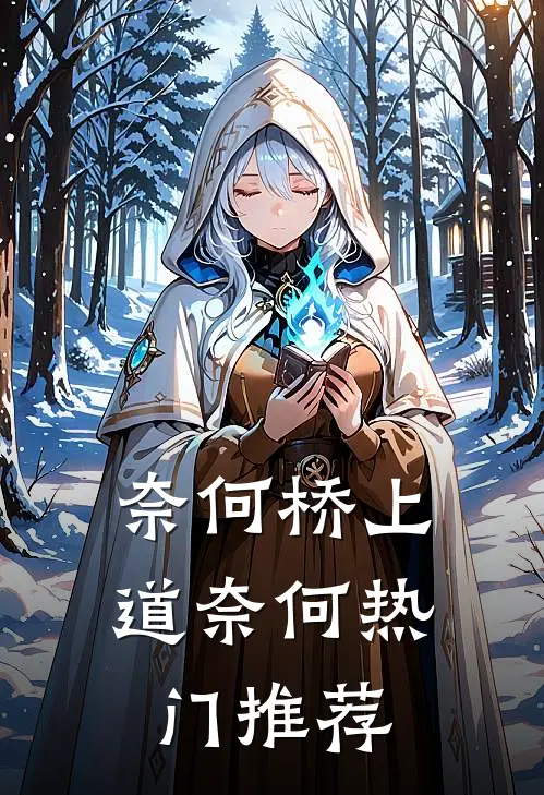 奈何桥上道奈何热门推荐