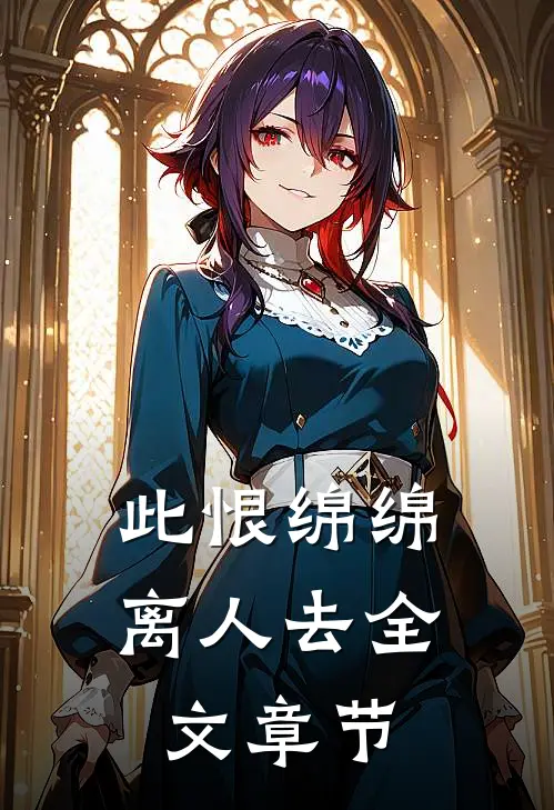 此恨绵绵离人去全文章节