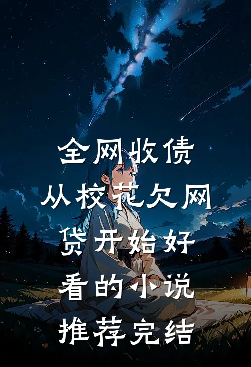 全网收债，从校花欠网贷开始好看的小说推荐完结