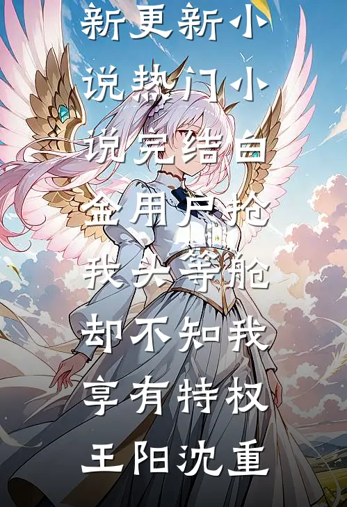 白金用户抢我头等舱，却不知我享有特权王阳沈重最新更新小说_热门小说完结白金用户抢我头等舱，却不知我享有特权(王阳沈重)