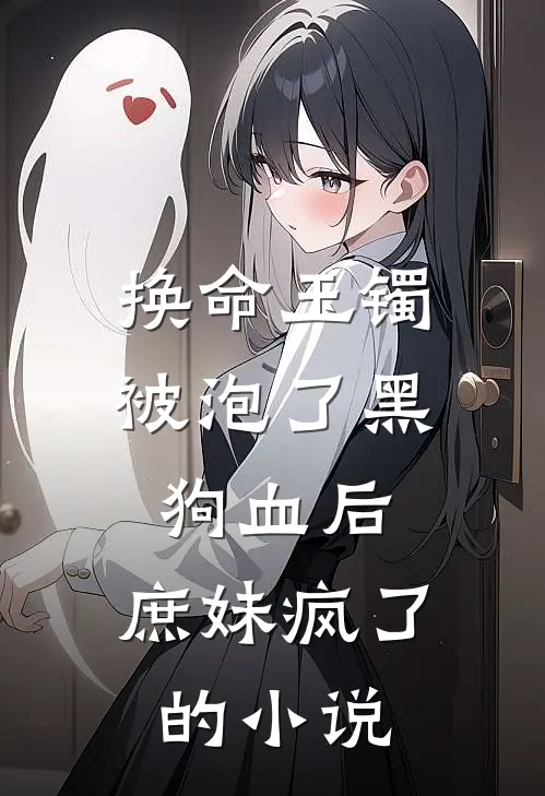 换命玉镯被泡了黑狗血后，庶妹疯了的小说