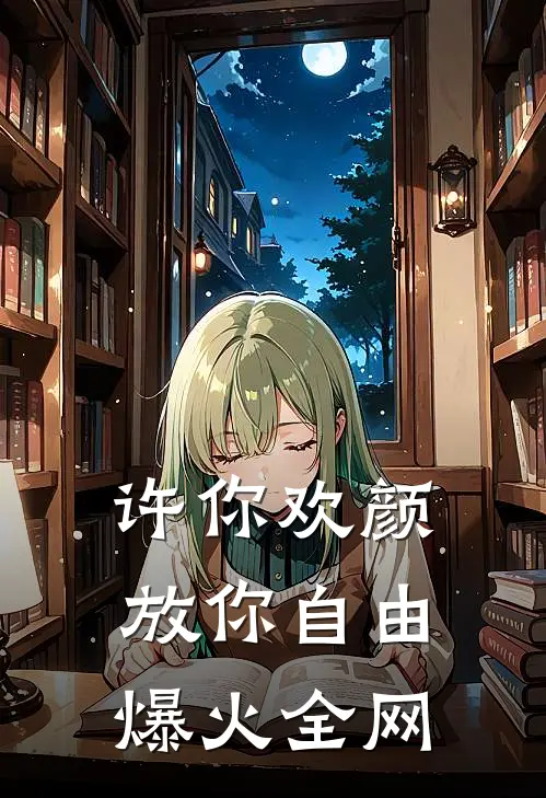 许你欢颜，放你自由爆火全网