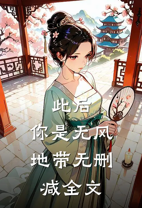 此后，你是无风地带无删减全文