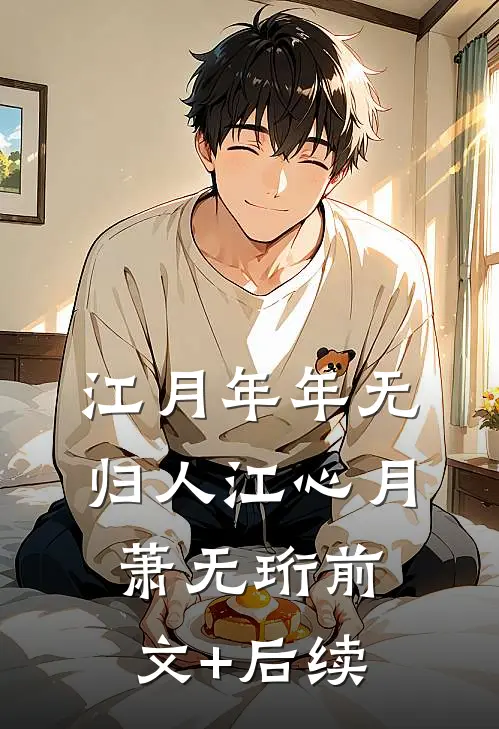 江月年年无归人江心月萧无珩前文+后续