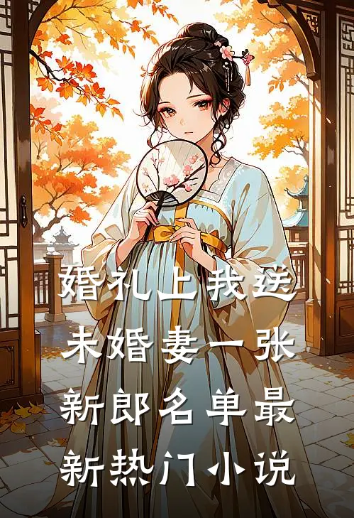 婚礼上我送未婚妻一张新郎名单最新热门小说