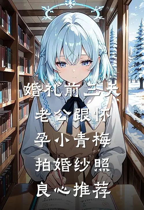 婚礼前三天，老公跟怀孕小青梅拍婚纱照良心推荐