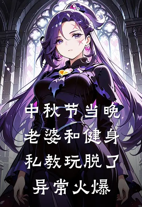 中秋节当晚，老婆和健身私教玩脱了异常火爆