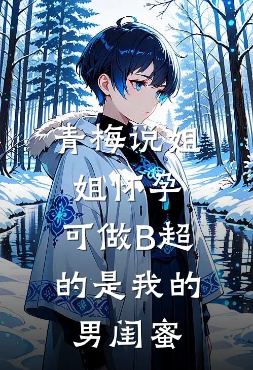 青梅说姐姐怀孕，可做B超的是我的男闺蜜