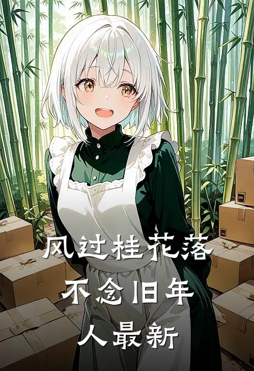 风过桂花落，不念旧年人最新