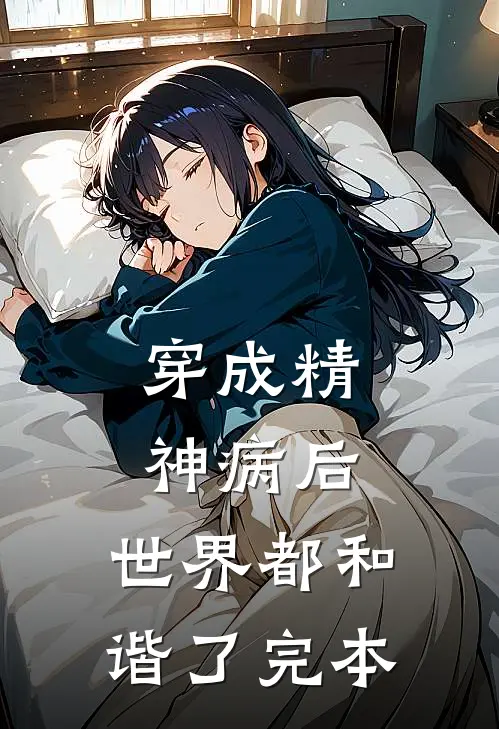 穿成精神病后，世界都和谐了完本