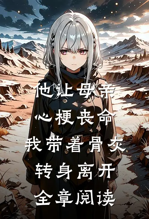 他让母亲心梗丧命，我带着骨灰转身离开全章阅读