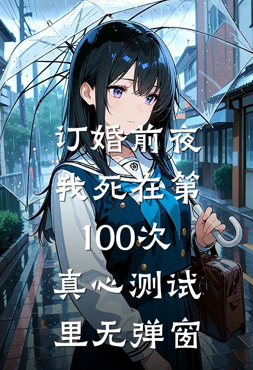 订婚前夜，我死在第100次真心测试里无弹窗
