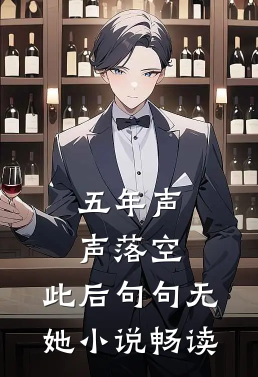 五年声声落空，此后句句无她小说畅读