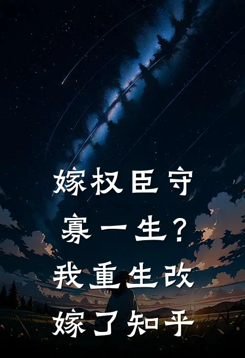 嫁权臣守寡一生？我重生改嫁了知乎