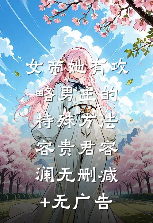 女帝她有攻略男主的特殊方法容贵君容澜无删减+无广告