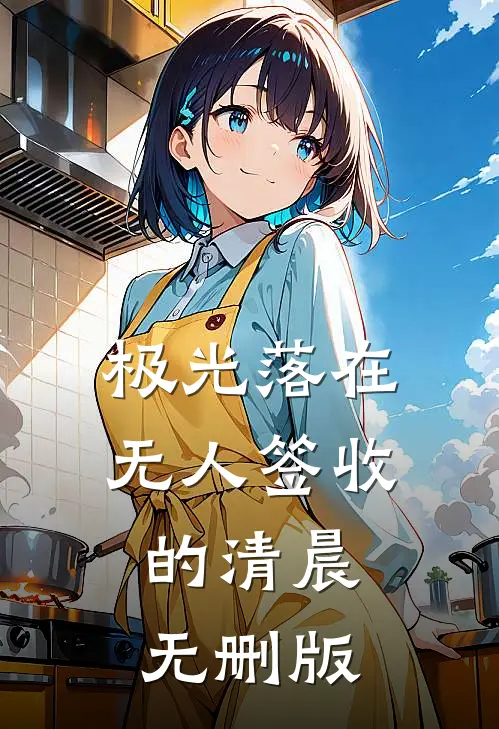 极光落在无人签收的清晨无删版