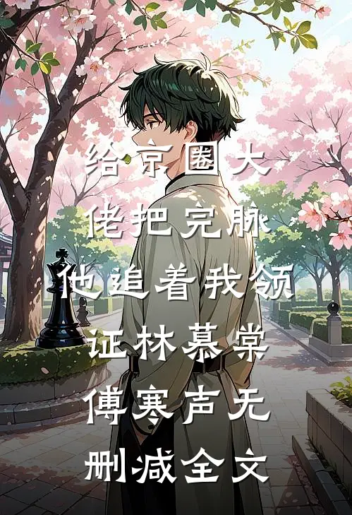 给京圈大佬把完脉，他追着我领证林慕棠傅寒声无删减全文