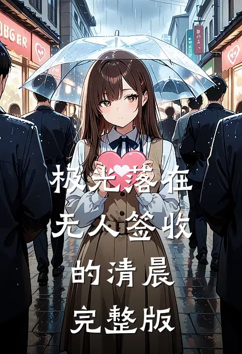 极光落在无人签收的清晨完整版