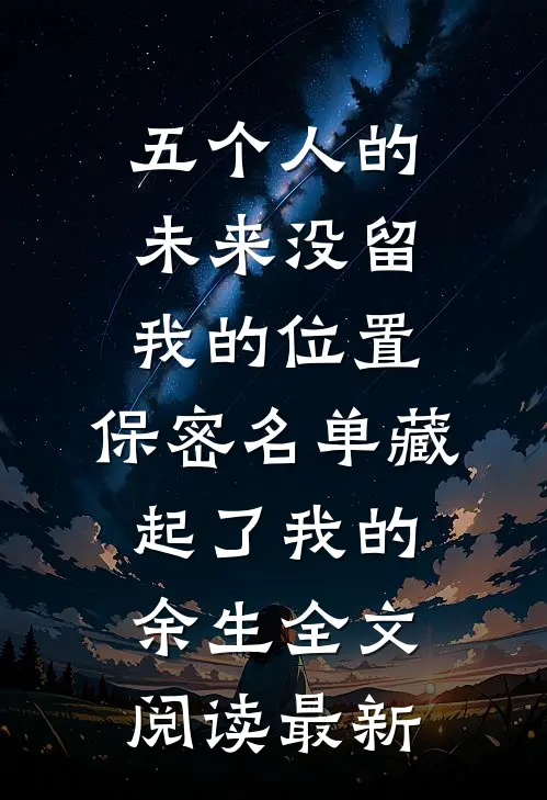 五个人的未来没留我的位置，保密名单藏起了我的余生全文阅读最新