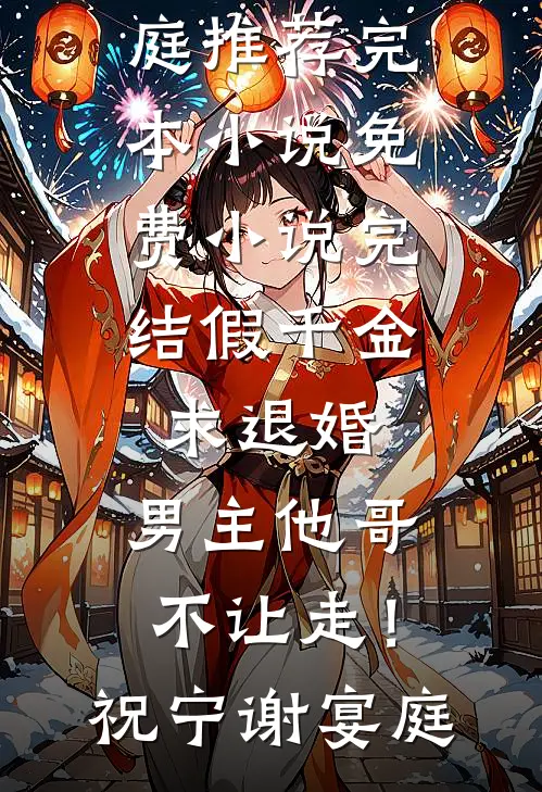 假千金求退婚，男主他哥不让走！(祝宁谢宴庭)推荐完本小说_免费小说完结假千金求退婚，男主他哥不让走！祝宁谢宴庭