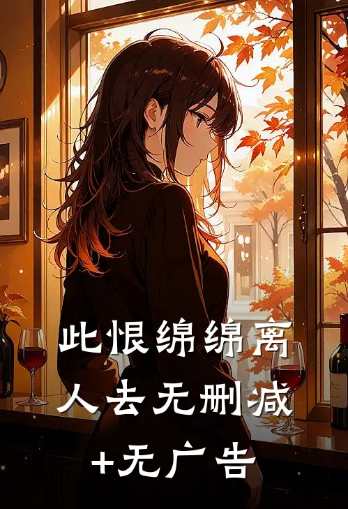 此恨绵绵离人去无删减+无广告