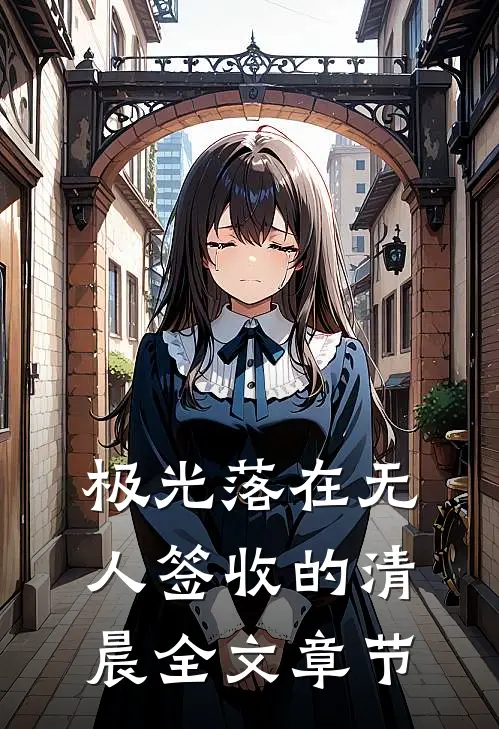 极光落在无人签收的清晨全文章节