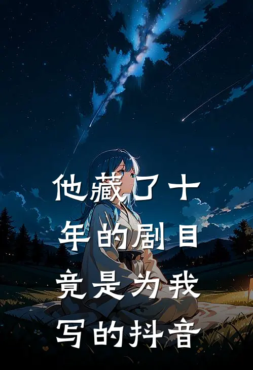 他藏了十年的剧目，竟是为我写的抖音