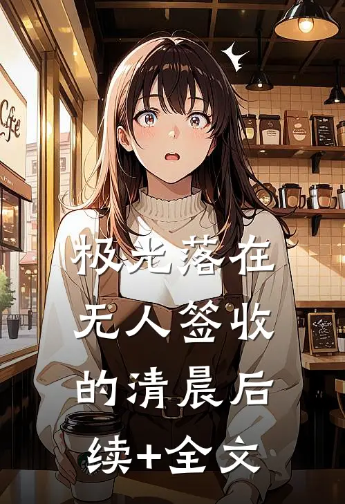 极光落在无人签收的清晨后续+全文