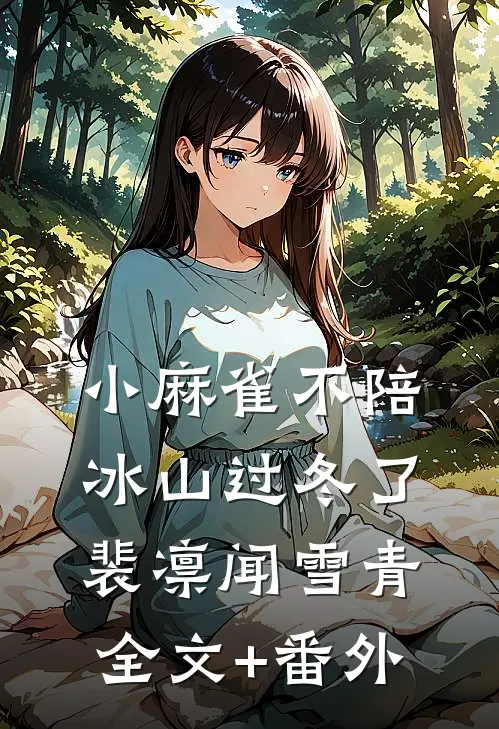 小麻雀不陪冰山过冬了裴凛闻雪青全文+番外