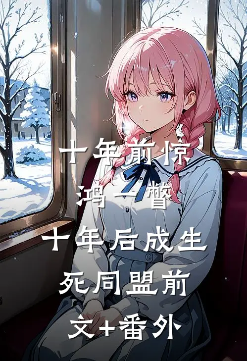 十年前惊鸿一瞥，十年后成生死同盟前文+番外