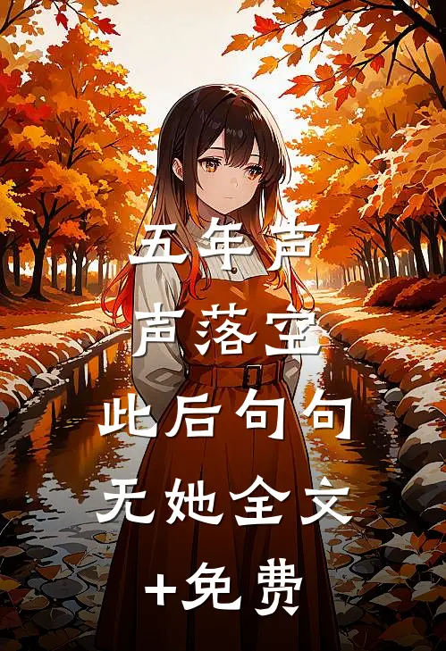 五年声声落空，此后句句无她全文+免费
