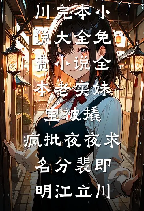 老实妹宝被撬，疯批夜夜求名分(裴即明江立川)完本小说大全_免费小说全本老实妹宝被撬，疯批夜夜求名分(裴即明江立川)