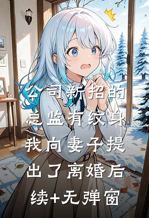 公司新招的总监有纹身，我向妻子提出了离婚后续+无弹窗