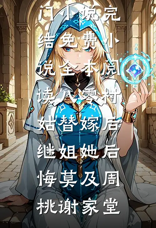 八零村姑替嫁后，继姐她后悔莫及周桃谢家堂热门小说完结_免费小说全本阅读八零村姑替嫁后，继姐她后悔莫及(周桃谢家堂)