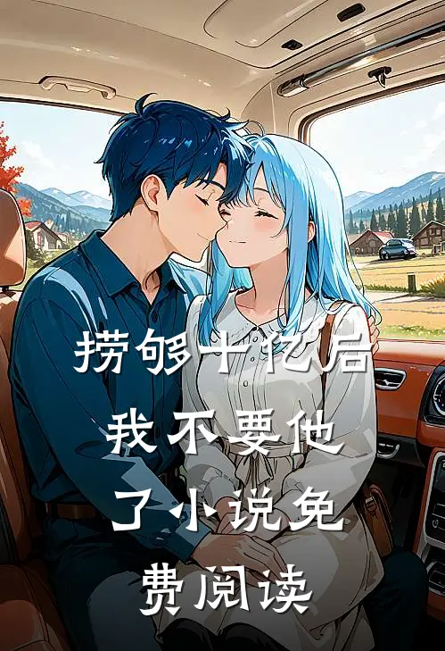 捞够十亿后，我不要他了小说免费阅读