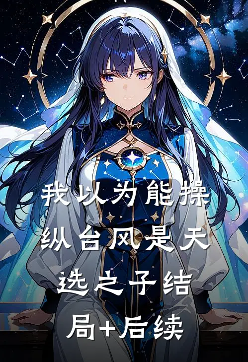 我以为能操纵台风是天选之子结局+后续