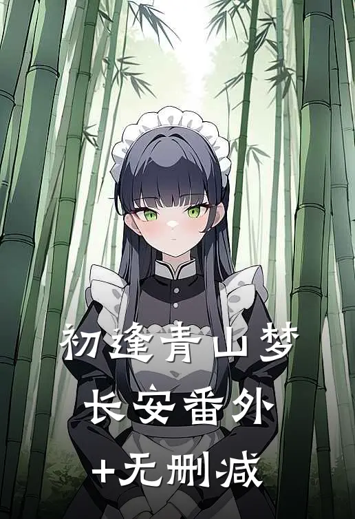 初逢青山梦长安番外+无删减