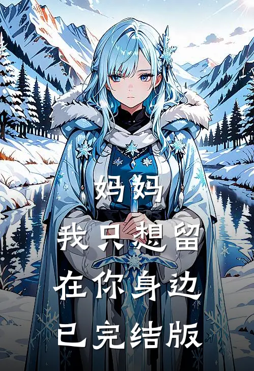 妈妈，我只想留在你身边已完结版