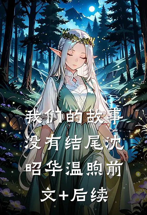 我们的故事没有结尾沈昭华温煦前文+后续
