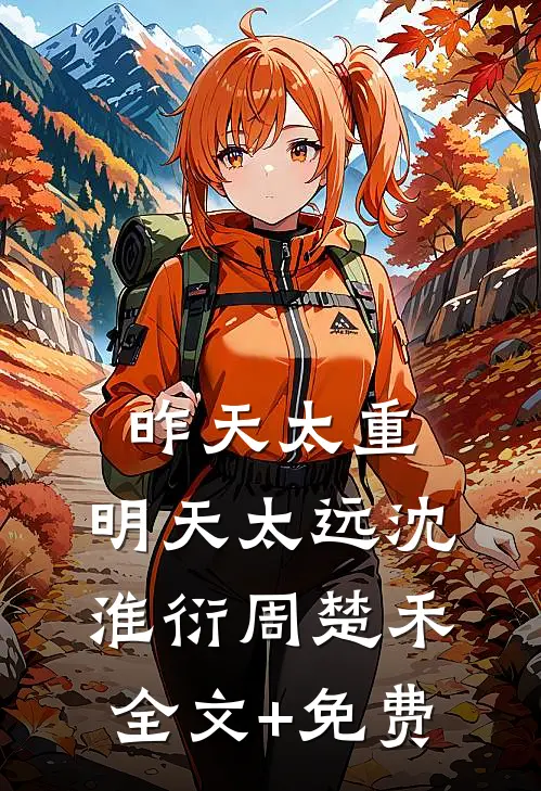 昨天太重，明天太远沈淮衍周楚禾全文+免费